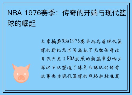 NBA 1976赛季：传奇的开端与现代篮球的崛起