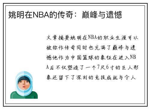 姚明在NBA的传奇：巅峰与遗憾