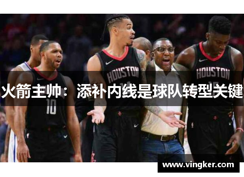 火箭主帅：添补内线是球队转型关键