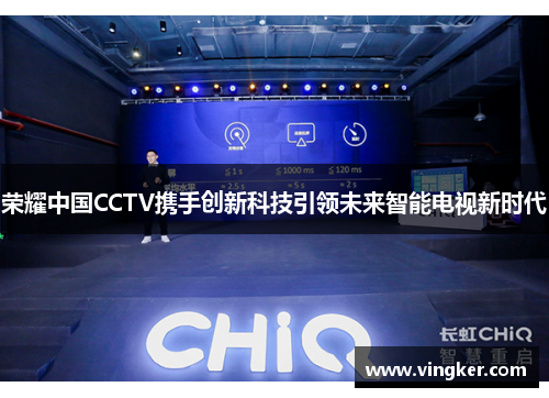 荣耀中国CCTV携手创新科技引领未来智能电视新时代